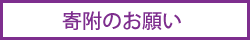 寄附のお願い.png